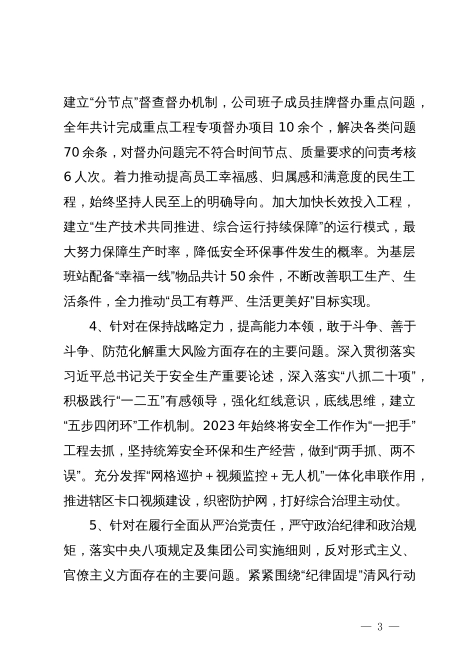 公司2023年度基层党组织专题组织生活会领导班子对照检查材料_第3页