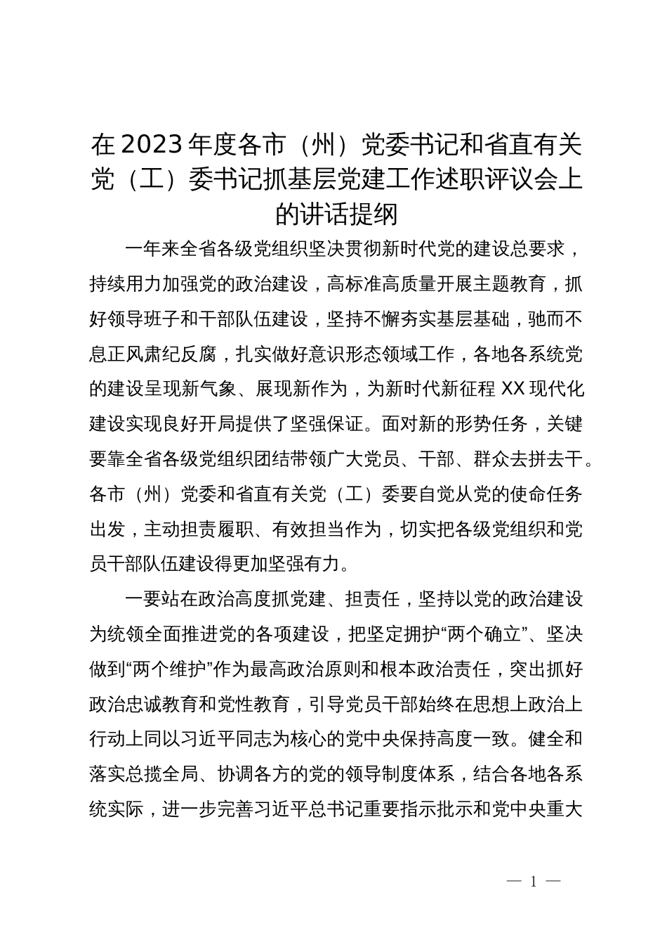 在2023年度各市（州）党委书记和省直有关党（工）委书记抓基层党建工作述职评议会上的讲话提纲_第1页