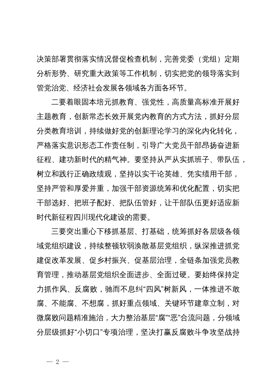 在2023年度各市（州）党委书记和省直有关党（工）委书记抓基层党建工作述职评议会上的讲话提纲_第2页