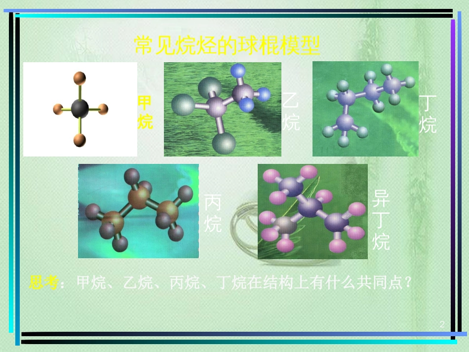 烷烃ppt课件[共22页]_第2页