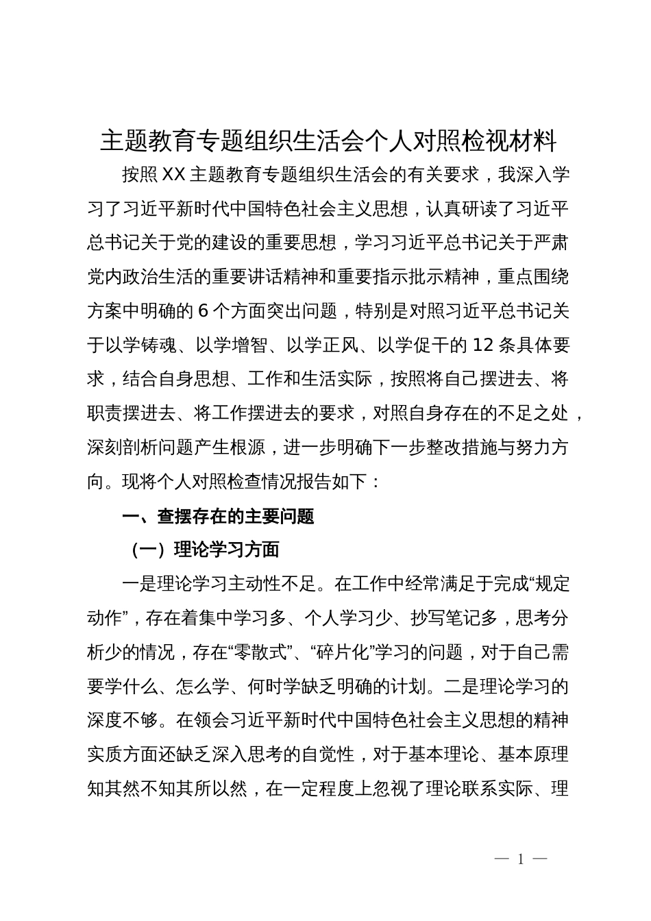 主题教育专题组织生活会个人对照检视材料_第1页
