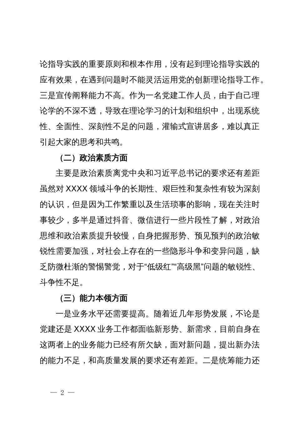主题教育专题组织生活会个人对照检视材料_第2页