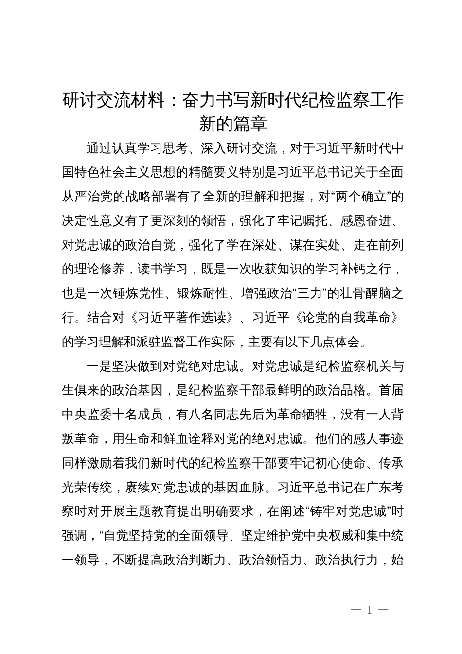 研讨交流材料：奋力书写新时代纪检监察工作新的篇章_第1页