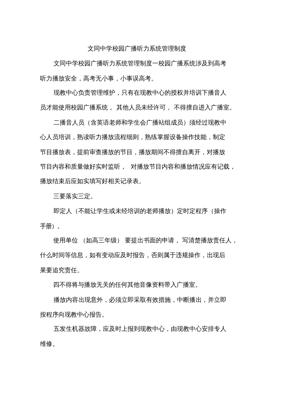 文同中学校园广播听力系统管理制度_第1页