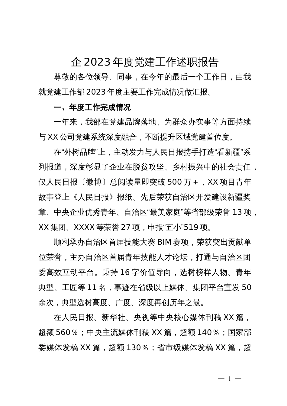 央企2023年度党建工作述职报告_第1页