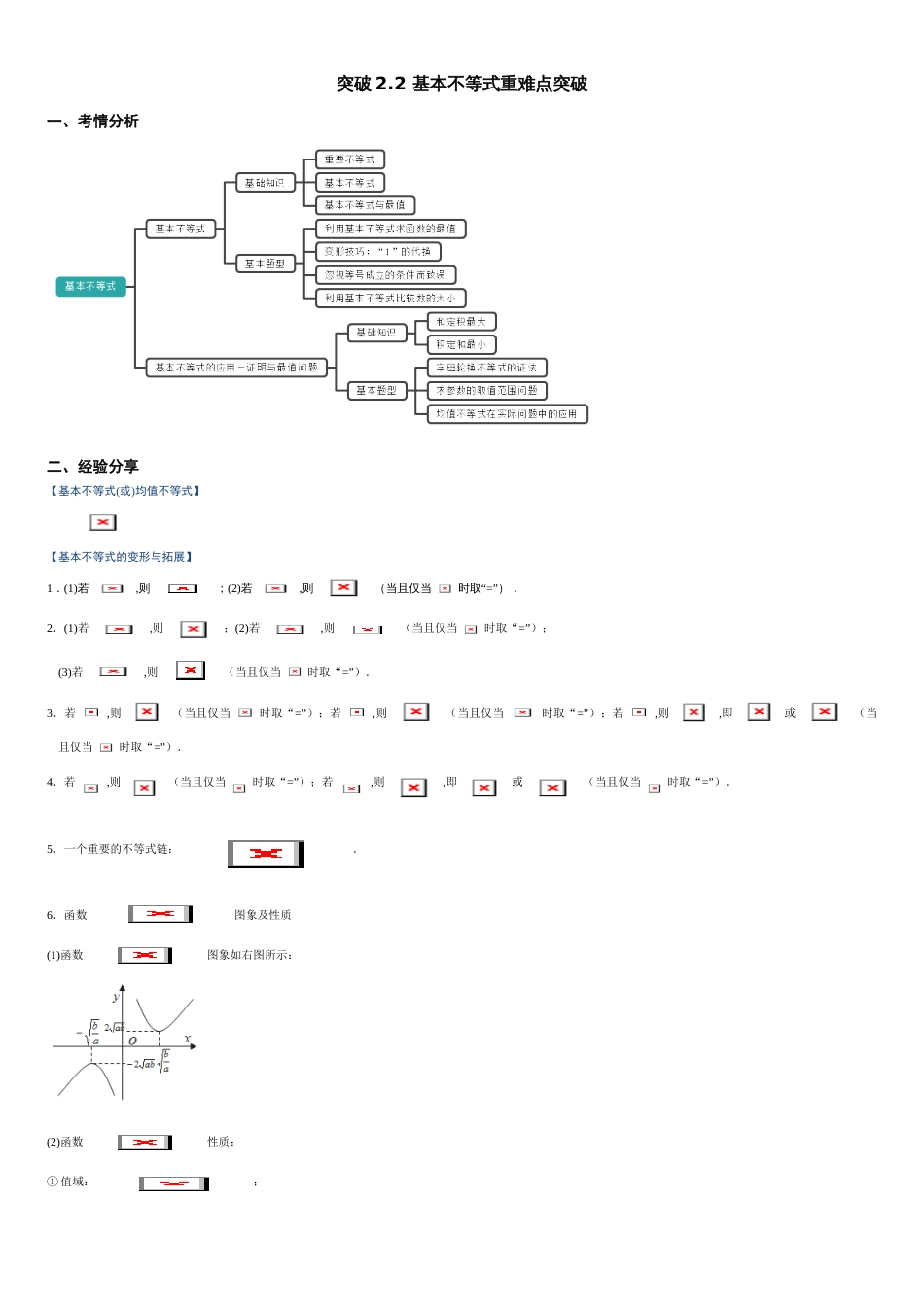 突破2.2 基本不等式-【新教材优创】突破满分数学之2020-2021学年高一数学重难点突破（人教A版2019必修第一册）（原卷版）附答案_第1页