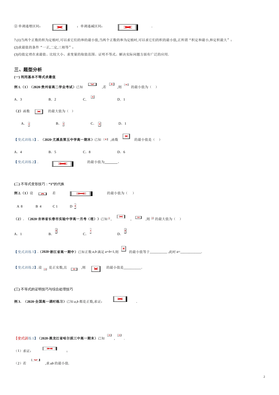 突破2.2 基本不等式-【新教材优创】突破满分数学之2020-2021学年高一数学重难点突破（人教A版2019必修第一册）（原卷版）附答案_第2页