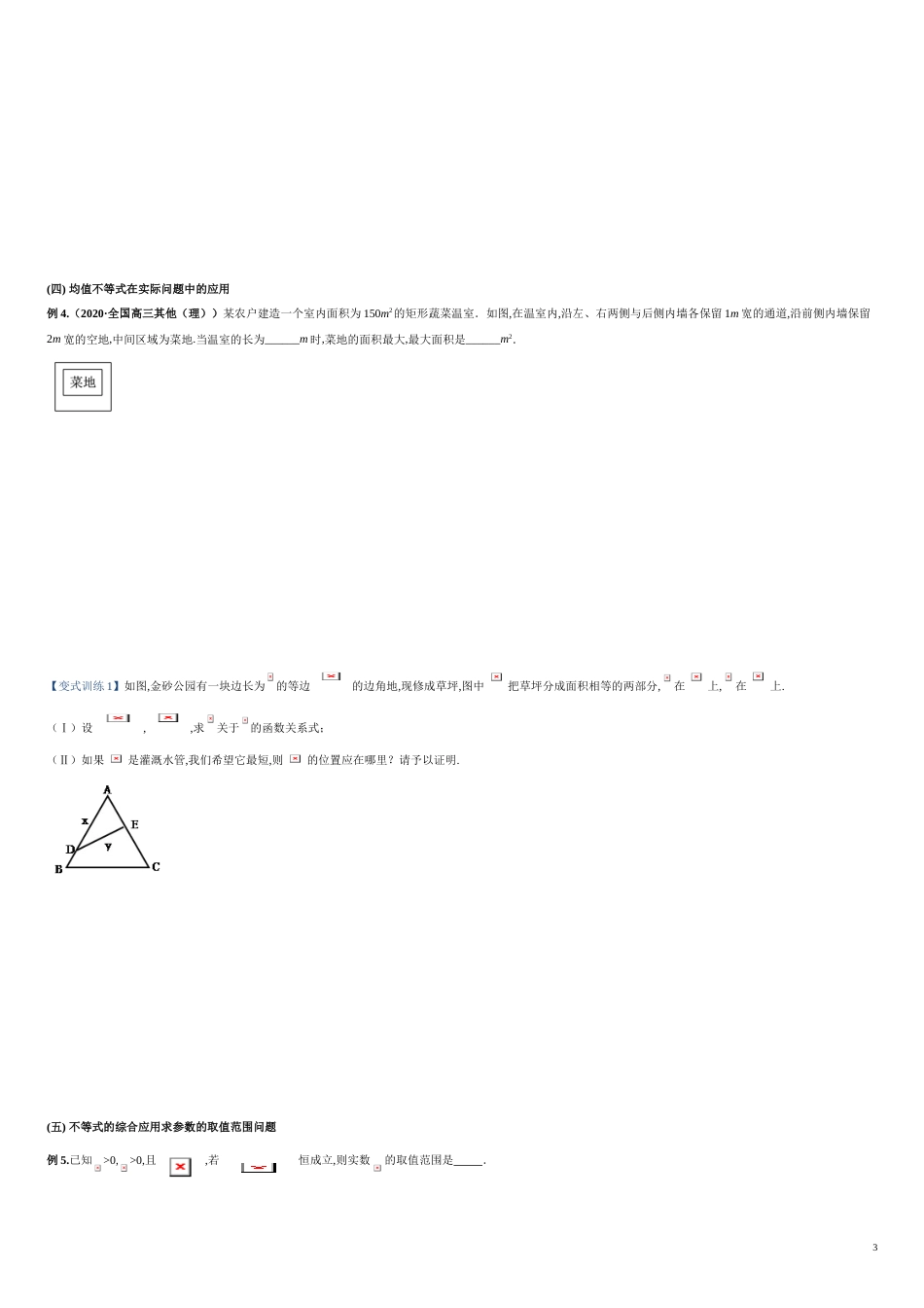 突破2.2 基本不等式-【新教材优创】突破满分数学之2020-2021学年高一数学重难点突破（人教A版2019必修第一册）（原卷版）附答案_第3页