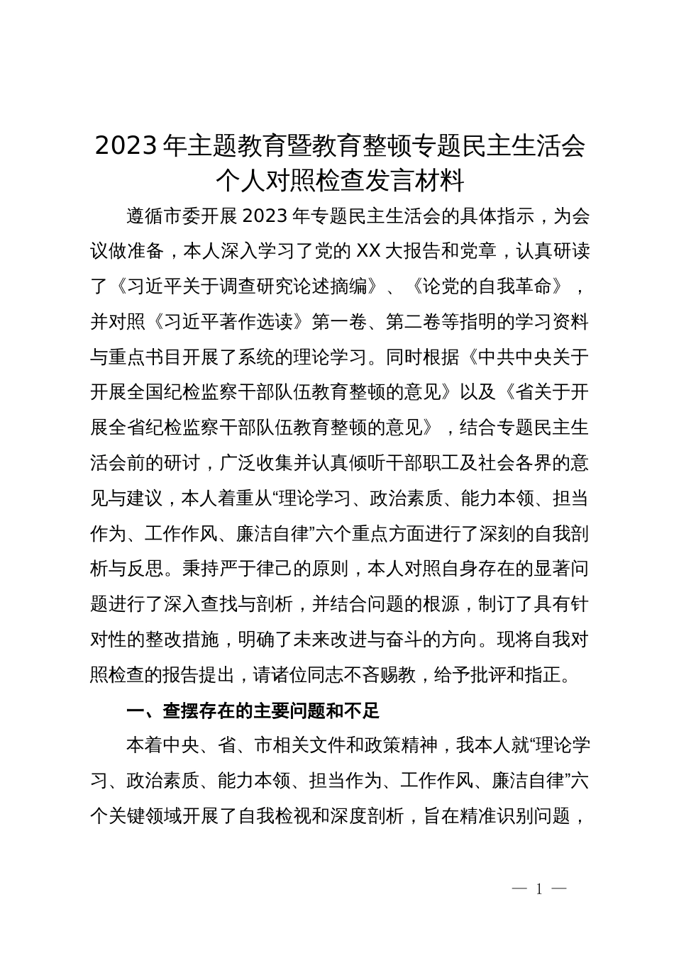 纪检干部2023年主题教育暨教育整顿专题民主生活会个人对照检查发言材料_第1页