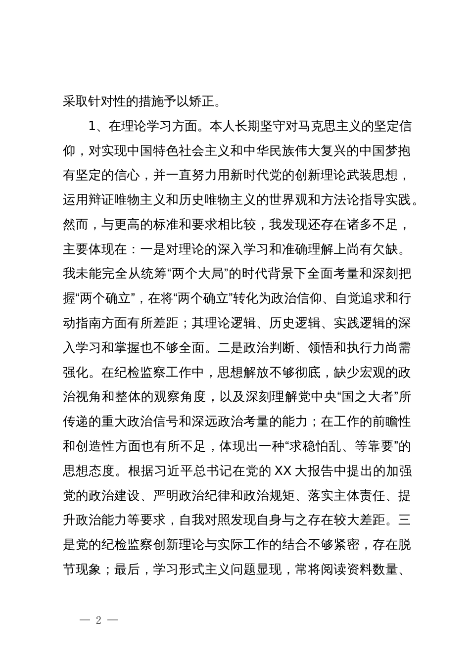 纪检干部2023年主题教育暨教育整顿专题民主生活会个人对照检查发言材料_第2页