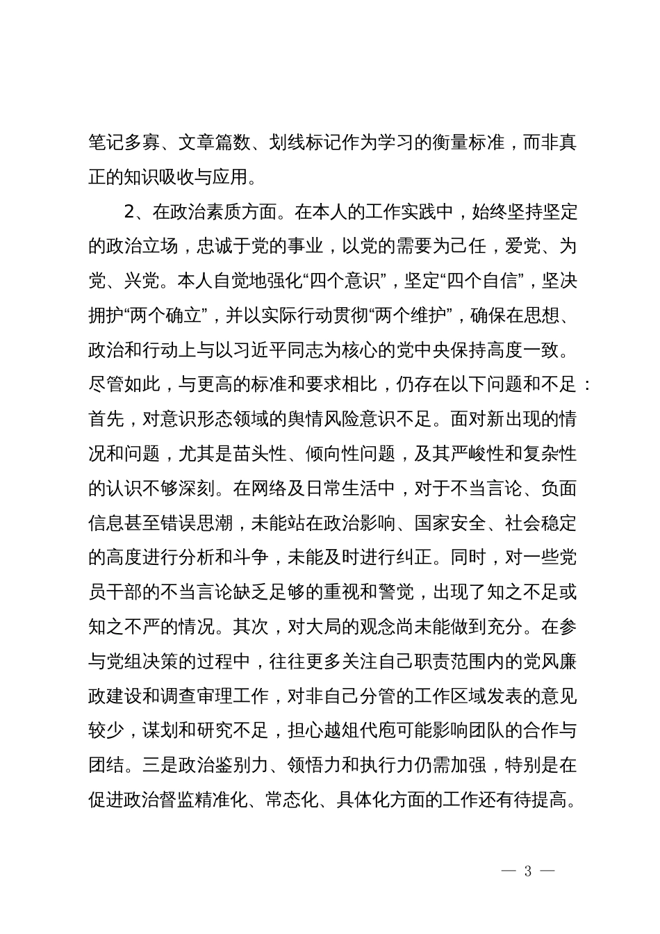 纪检干部2023年主题教育暨教育整顿专题民主生活会个人对照检查发言材料_第3页