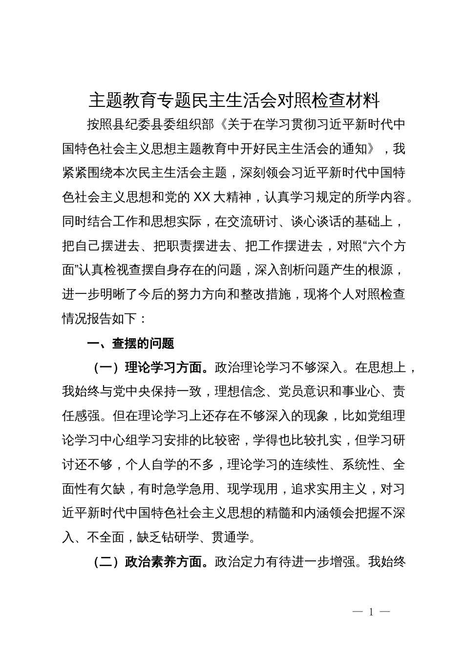 主题教育专题民主生活会对照检查材料 (3)_第1页