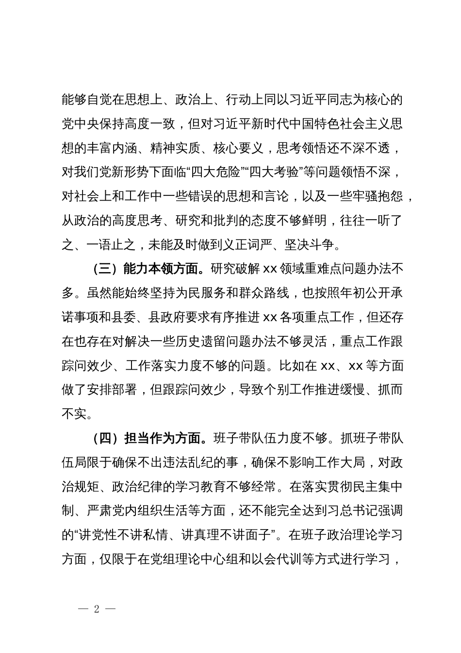 主题教育专题民主生活会对照检查材料 (3)_第2页