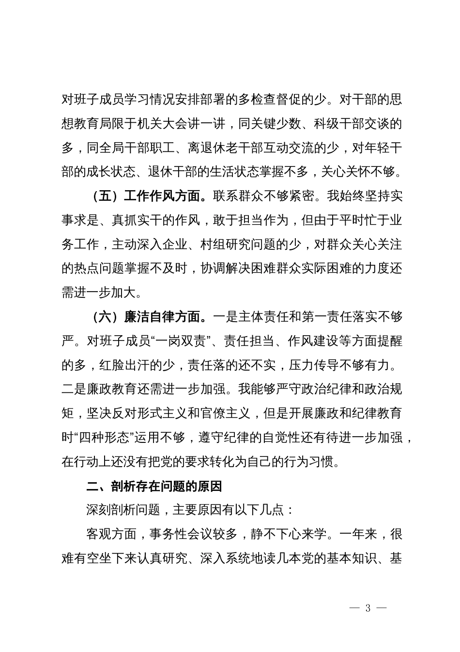 主题教育专题民主生活会对照检查材料 (3)_第3页