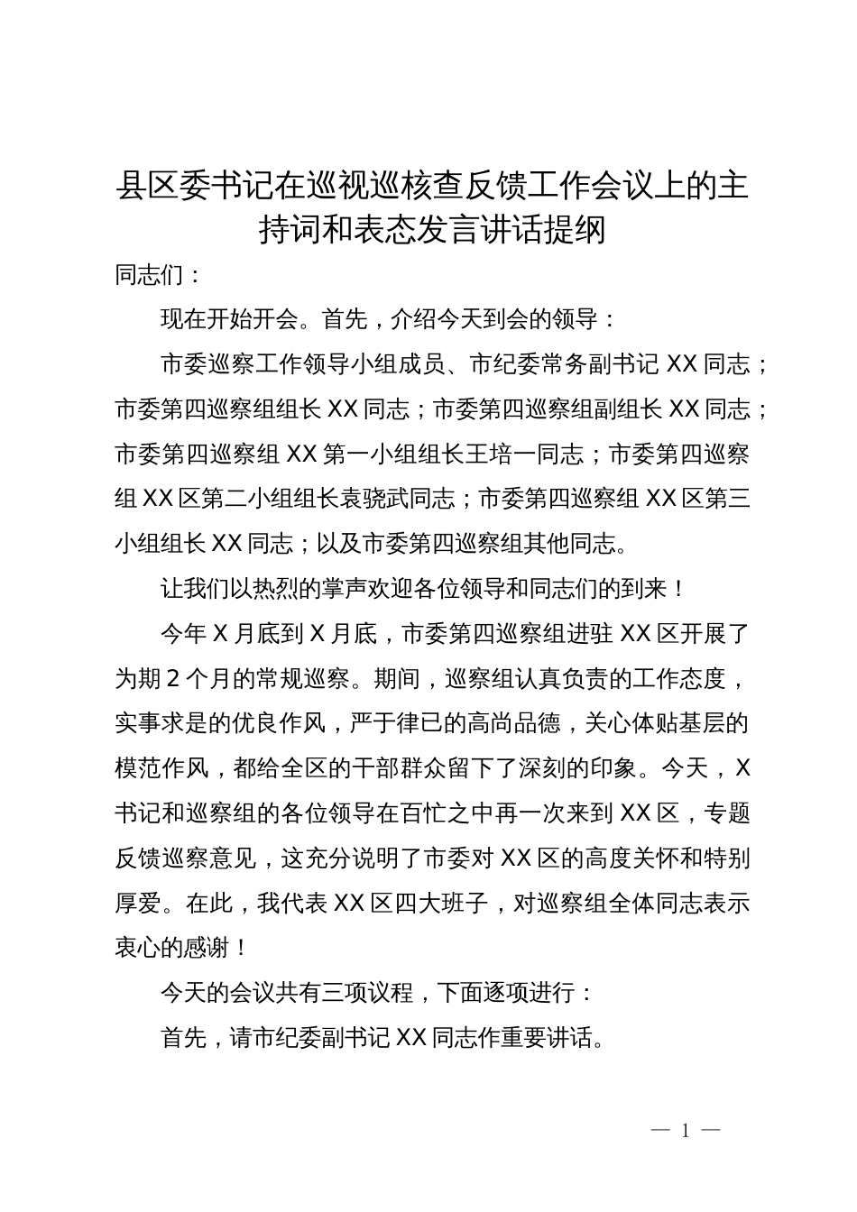 县区委书记在巡视巡核查反馈工作会议上的主持词和表态发言讲话提纲_第1页