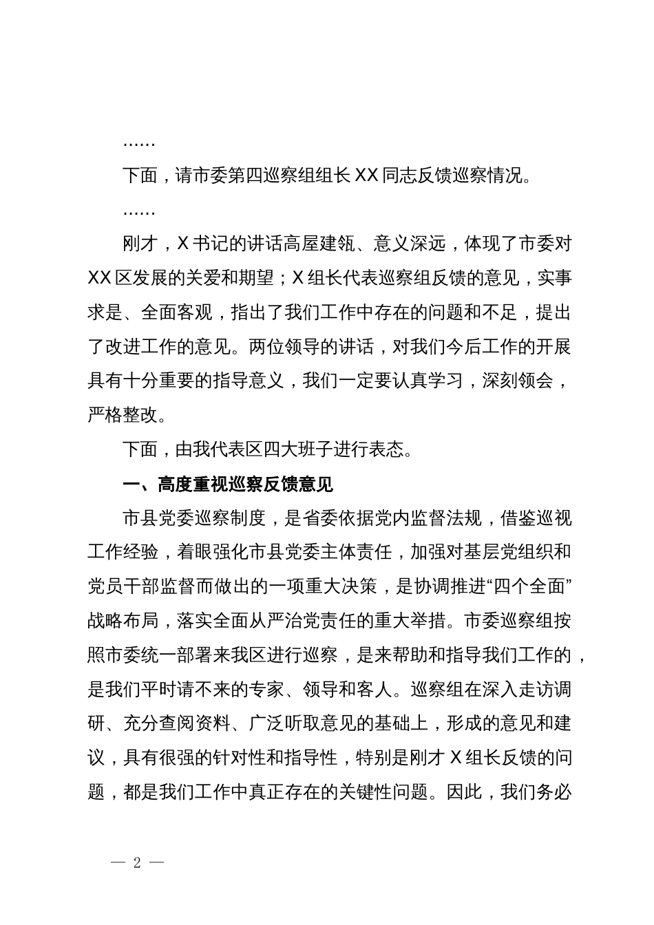 县区委书记在巡视巡核查反馈工作会议上的主持词和表态发言讲话提纲_第2页