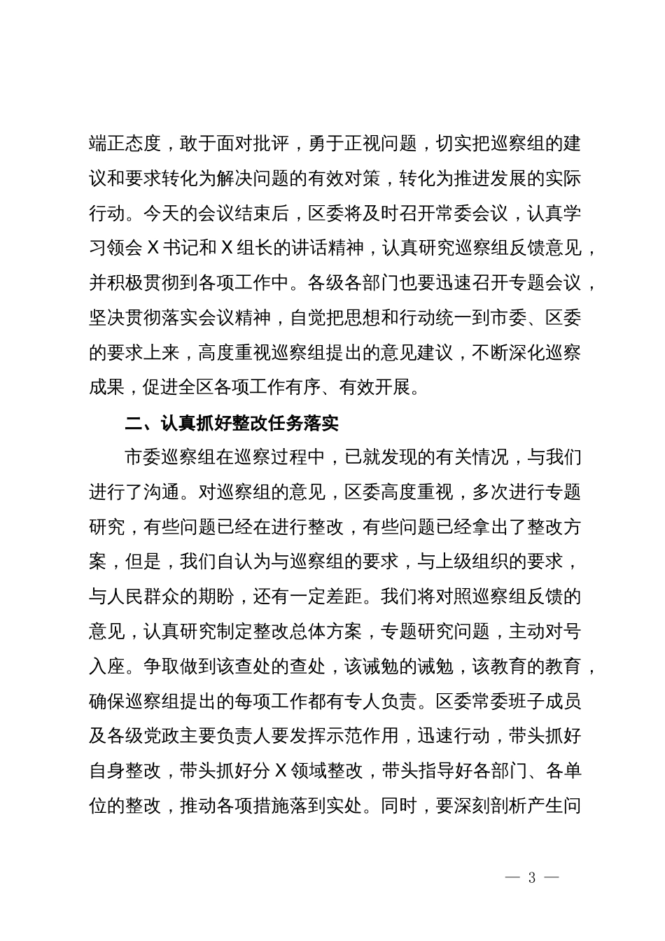 县区委书记在巡视巡核查反馈工作会议上的主持词和表态发言讲话提纲_第3页