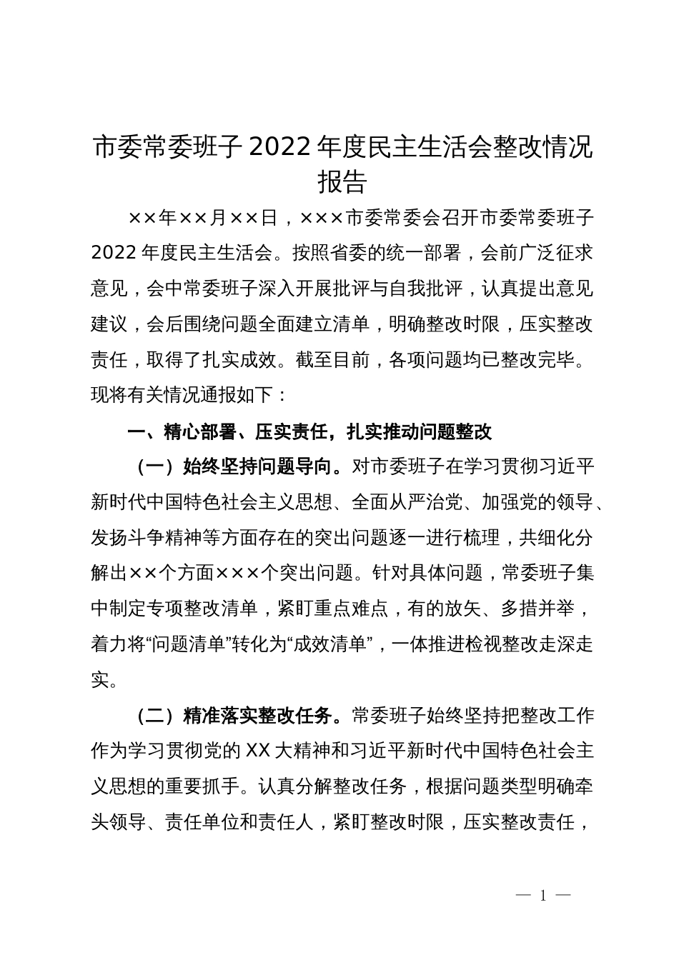 市委常委班子2022年度民主生活会整改情况报告_第1页