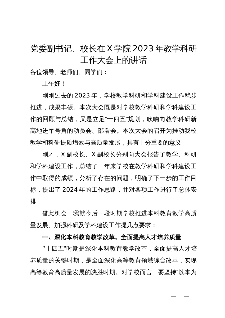 党委副书记、校长在学院2023年教学科研工作大会上的讲话_第1页