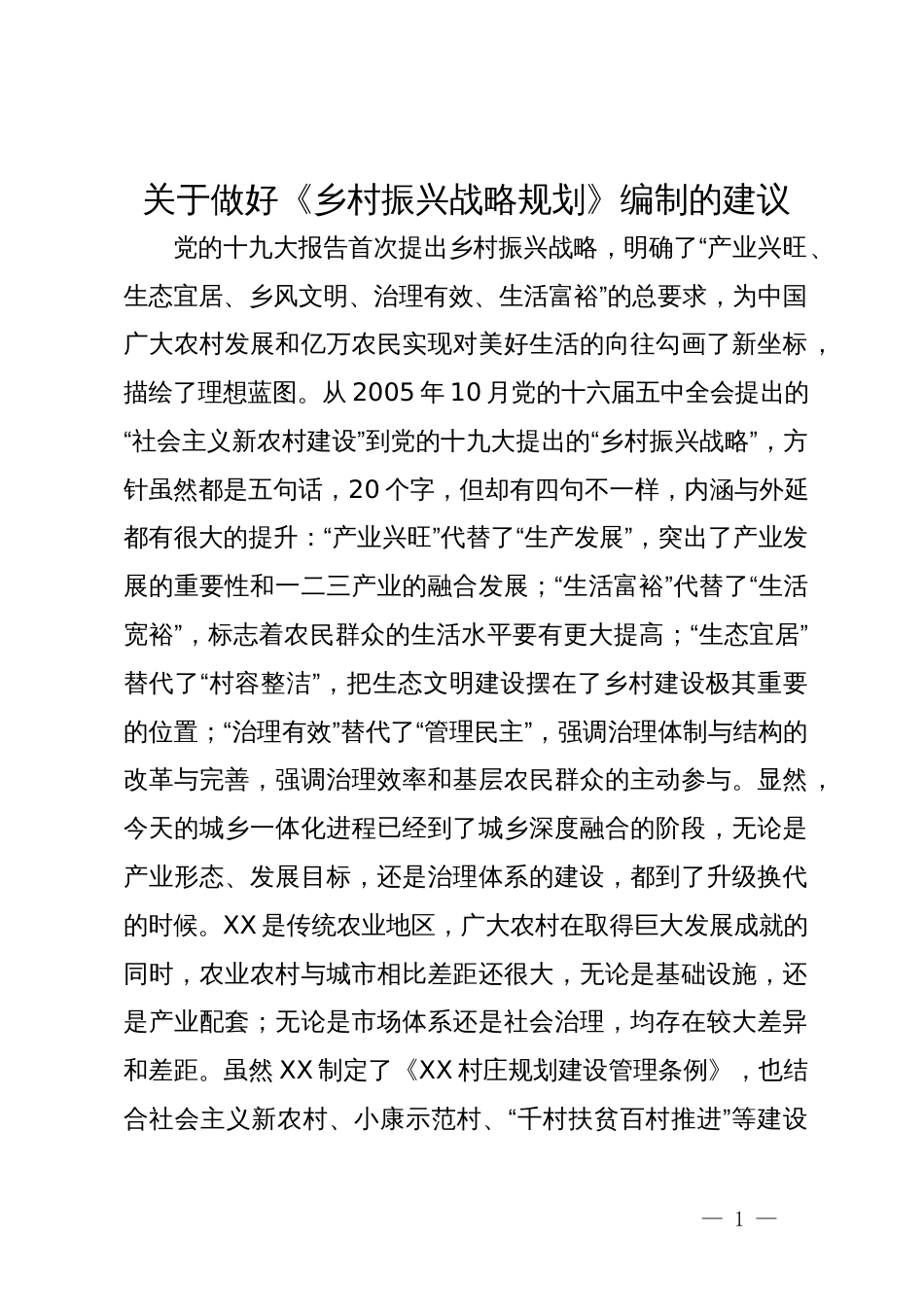 关于做好《乡村振兴战略规划》编制的建议_第1页