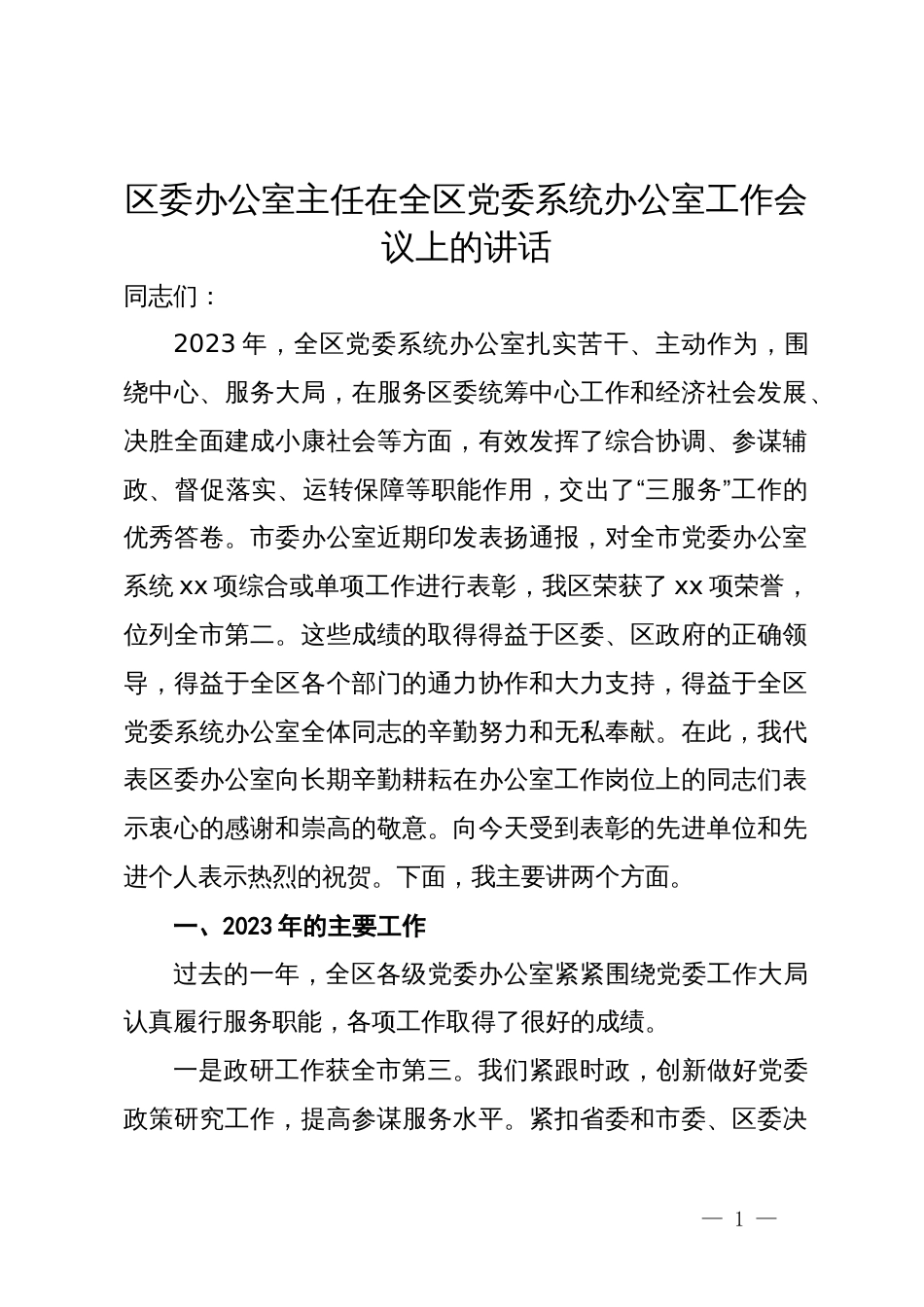 区委办公室主任在全区党委系统办公室工作会议上的讲话_第1页