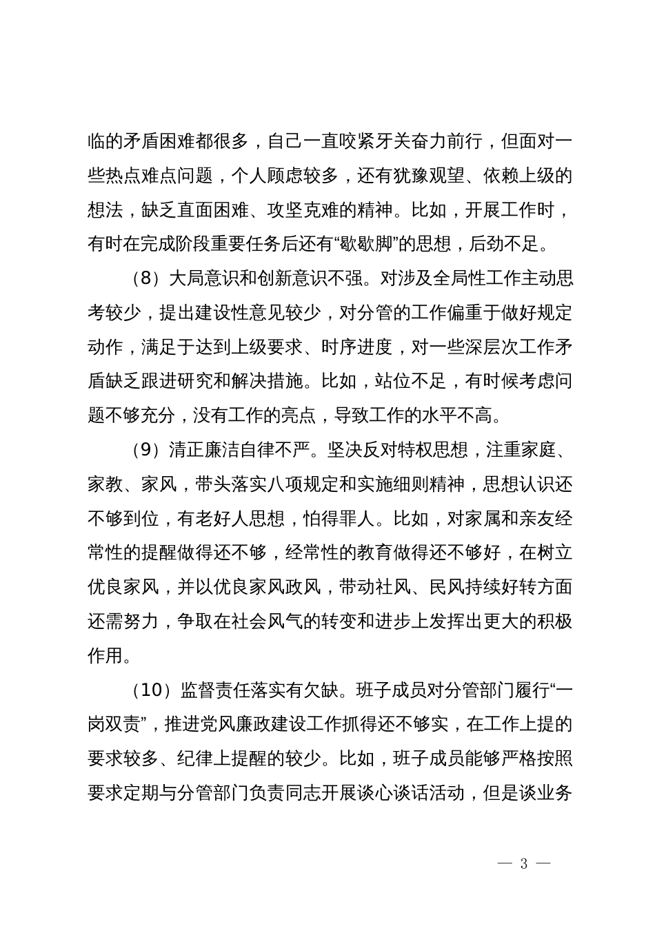 主题教育民主生活会对照检查检视剖析问题事例10条_第3页