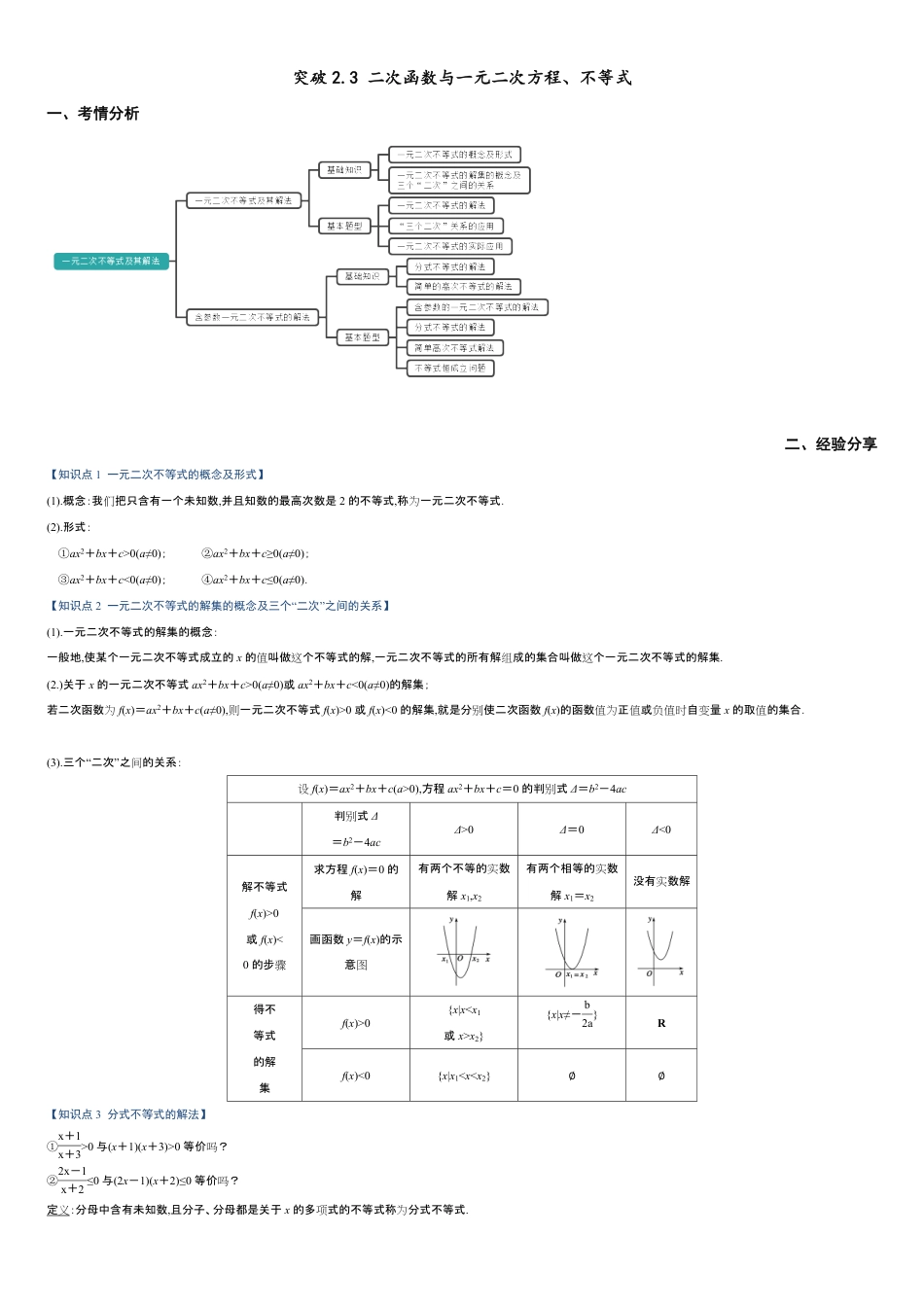 突破2.3 二次函数与一元二次方程、不等式-【新教材优创】突破满分数学之2020-2021学年高一数学重难点突破（人教A版2019必修第一册）（原卷版）附答案_第1页