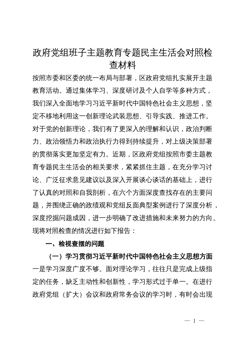 政府党组班子主题教育专题民主生活会对照检查材料_第1页