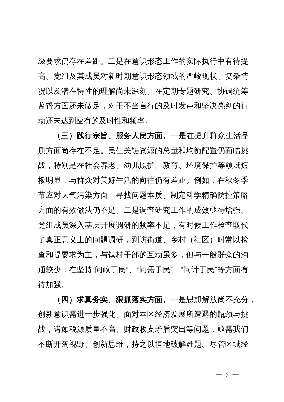 政府党组班子主题教育专题民主生活会对照检查材料_第3页