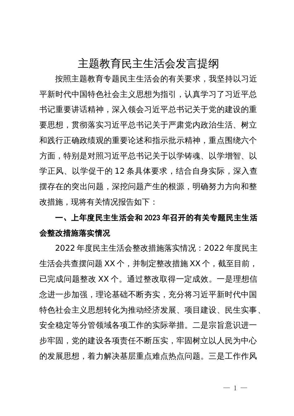 主题教育民主生活会发言提纲_第1页
