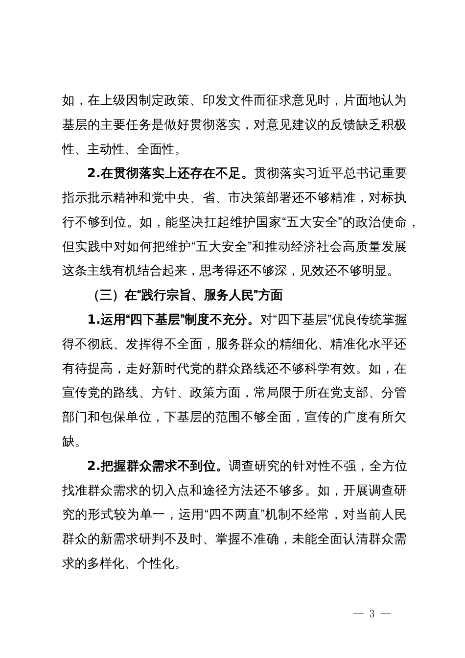 主题教育民主生活会发言提纲_第3页