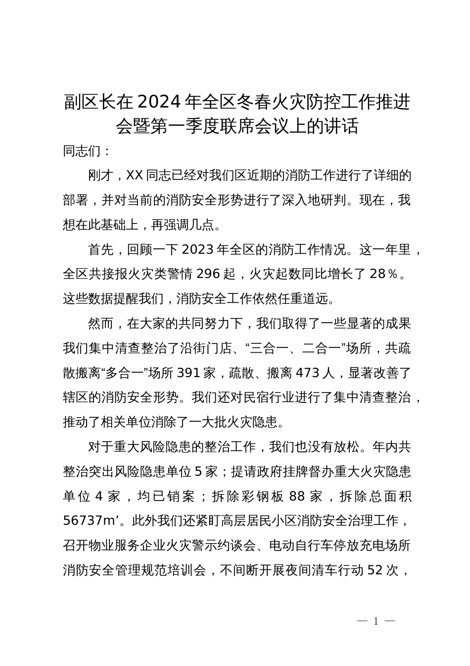 副区长在2024年全区冬春火灾防控工作推进会暨第一季度联席会议上的讲话_第1页