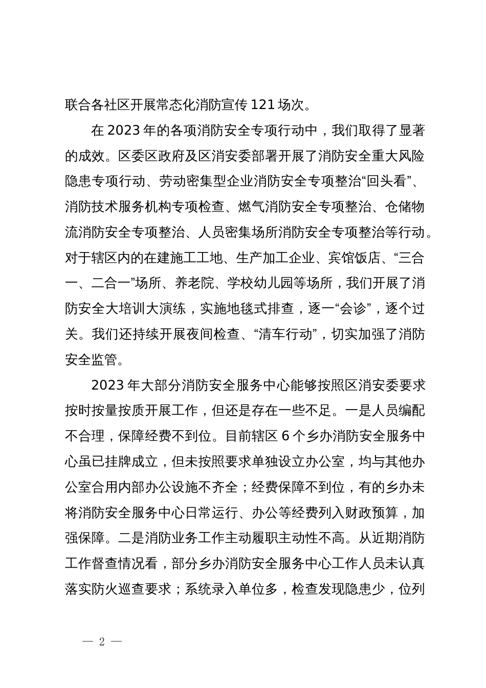 副区长在2024年全区冬春火灾防控工作推进会暨第一季度联席会议上的讲话_第2页