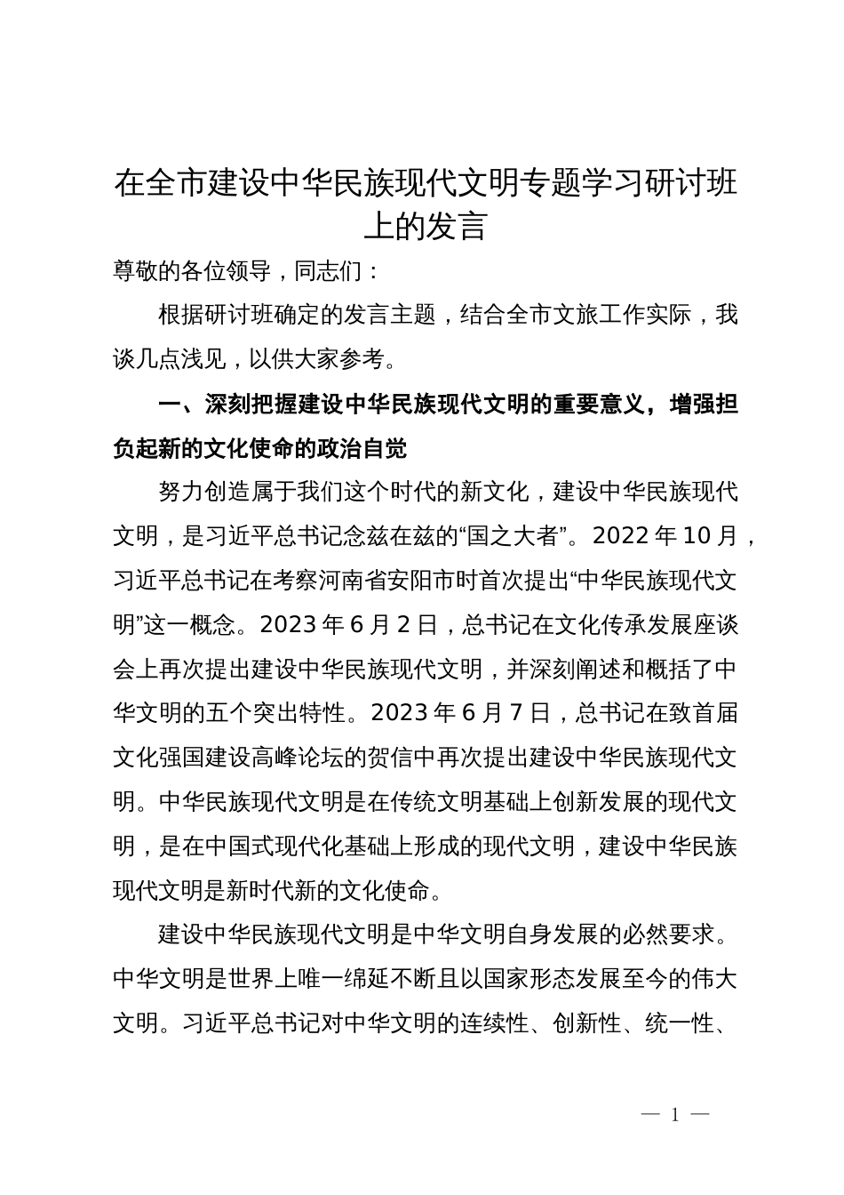 在全市建设中华民族现代文明专题学习研讨班上的发言_第1页