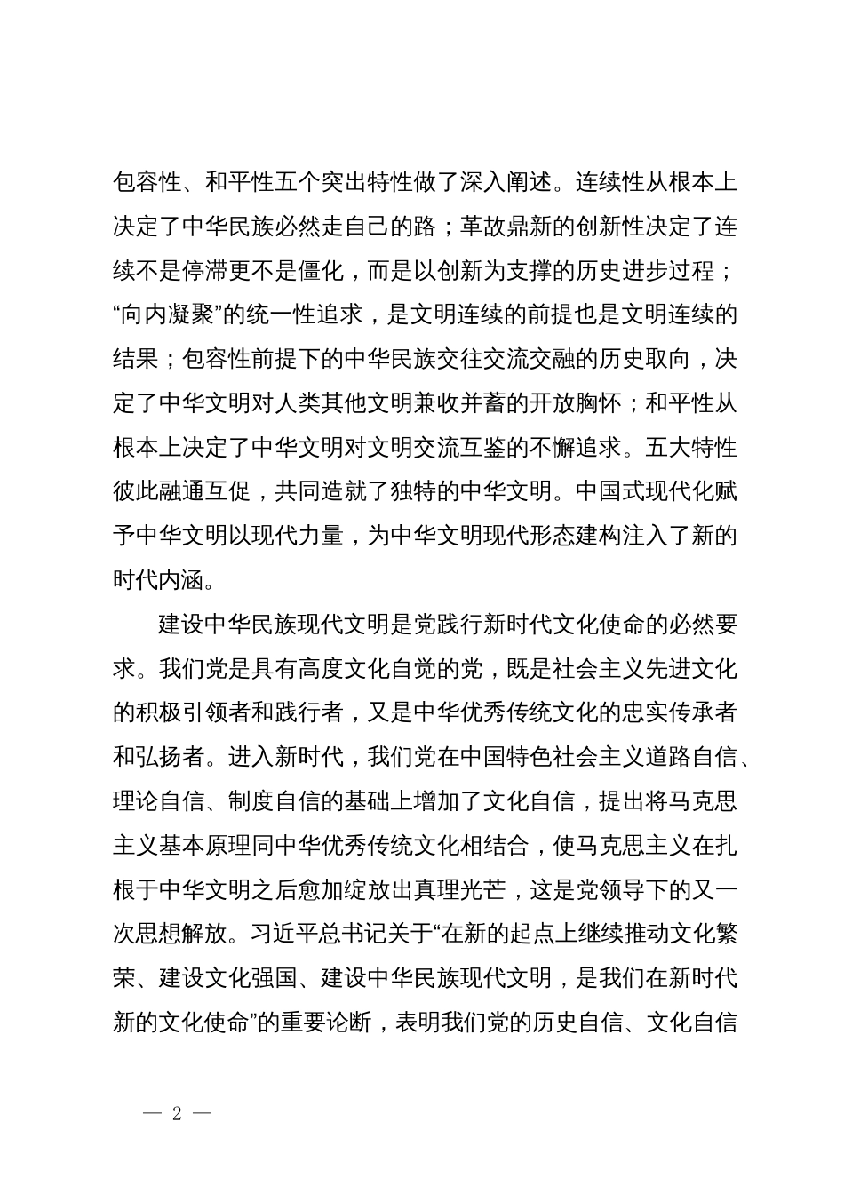 在全市建设中华民族现代文明专题学习研讨班上的发言_第2页