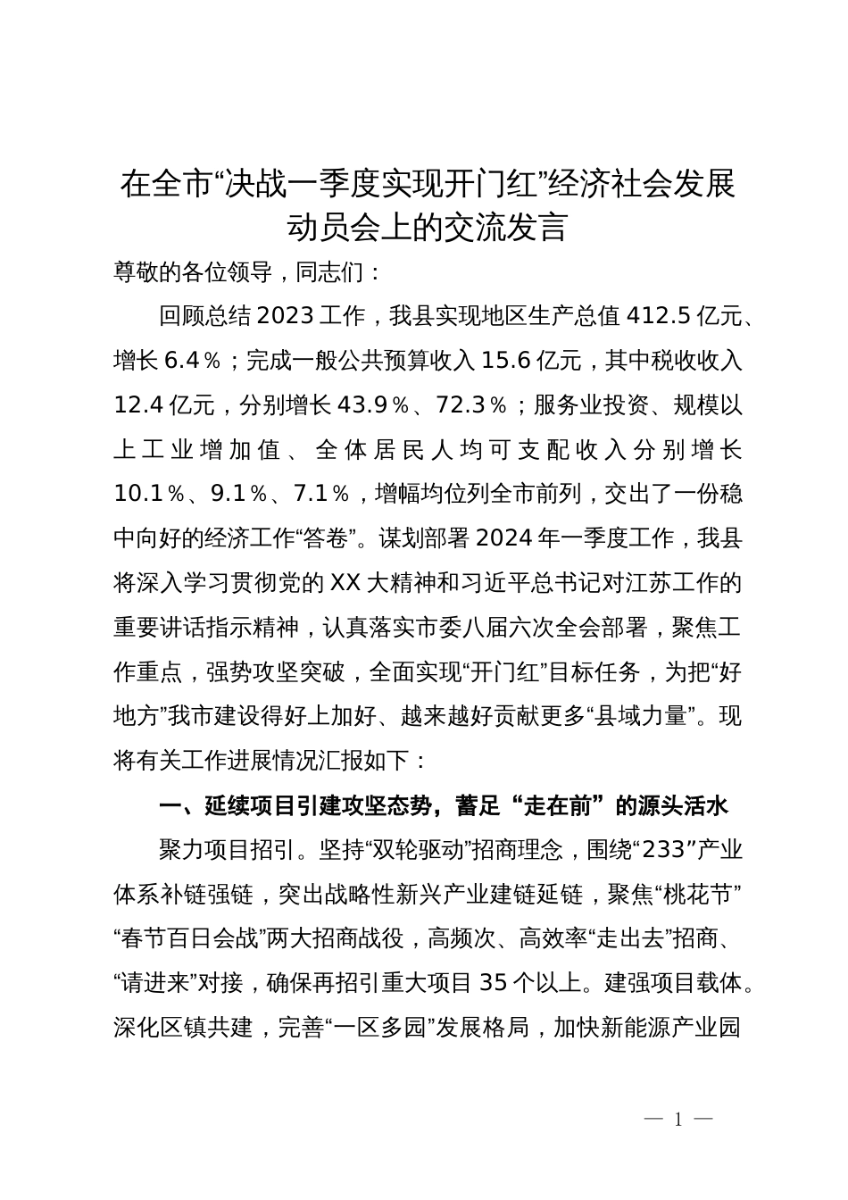 在全市“决战一季度实现开门红”经济社会发展动员会上的交流发言_第1页