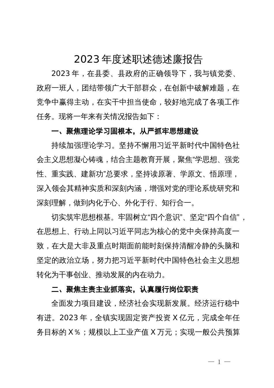 镇党委书记2023年度述职述德述廉报告_第1页