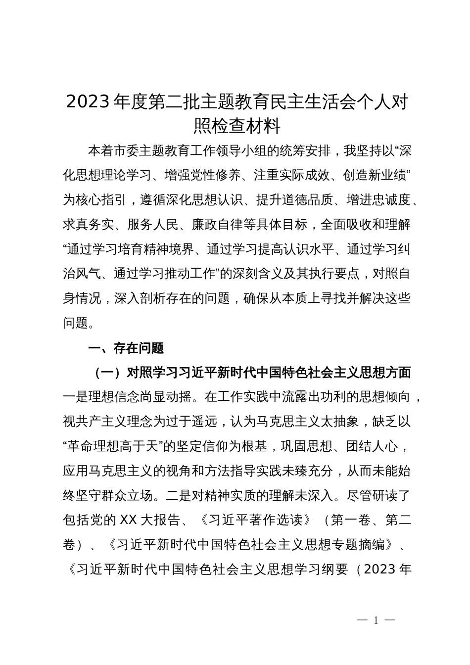 党员干部2023年度第二批主题教育民主生活会个人对照检查材料_第1页