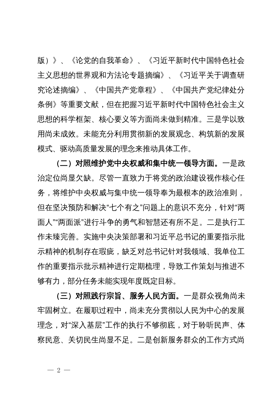 党员干部2023年度第二批主题教育民主生活会个人对照检查材料_第2页