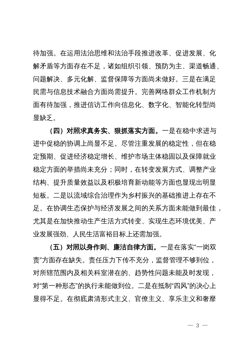 党员干部2023年度第二批主题教育民主生活会个人对照检查材料_第3页