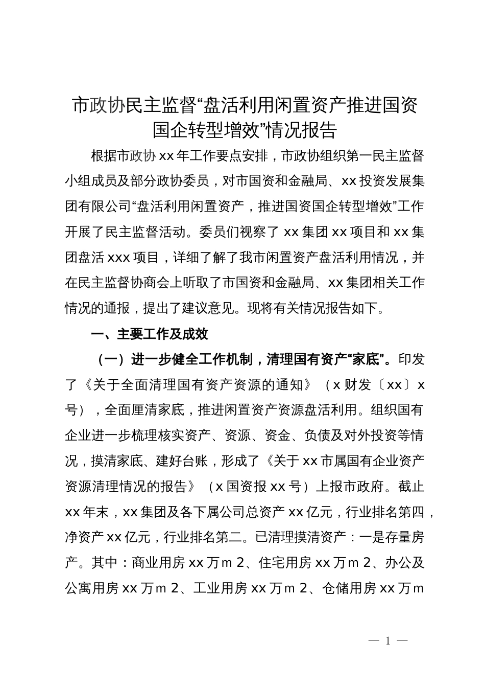 市政协民主监督“盘活利用闲置资产推进国资国企转型增效”情况报告_第1页