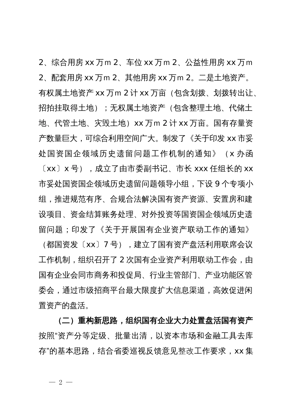 市政协民主监督“盘活利用闲置资产推进国资国企转型增效”情况报告_第2页