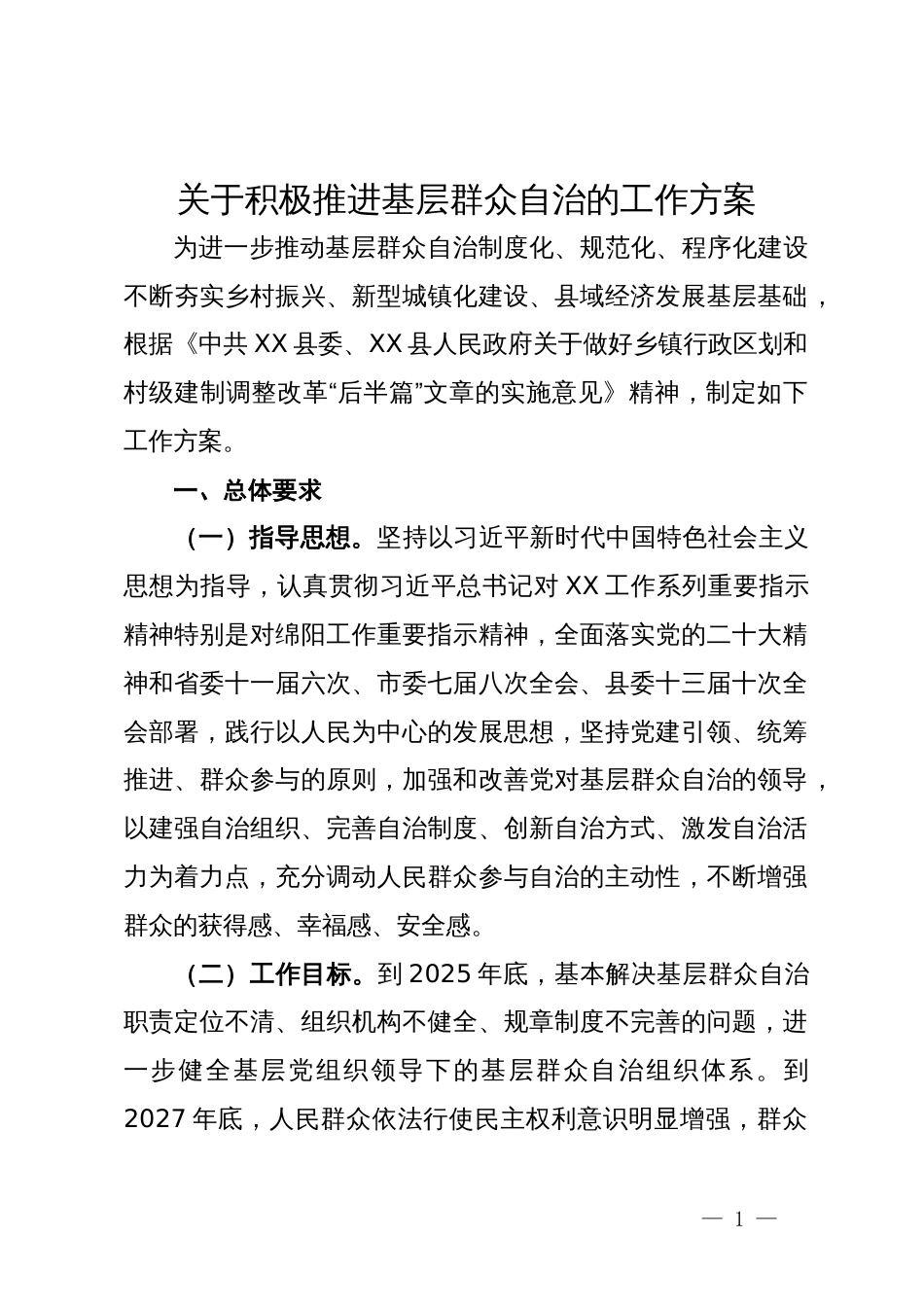 关于积极推进基层群众自治的工作方案_第1页