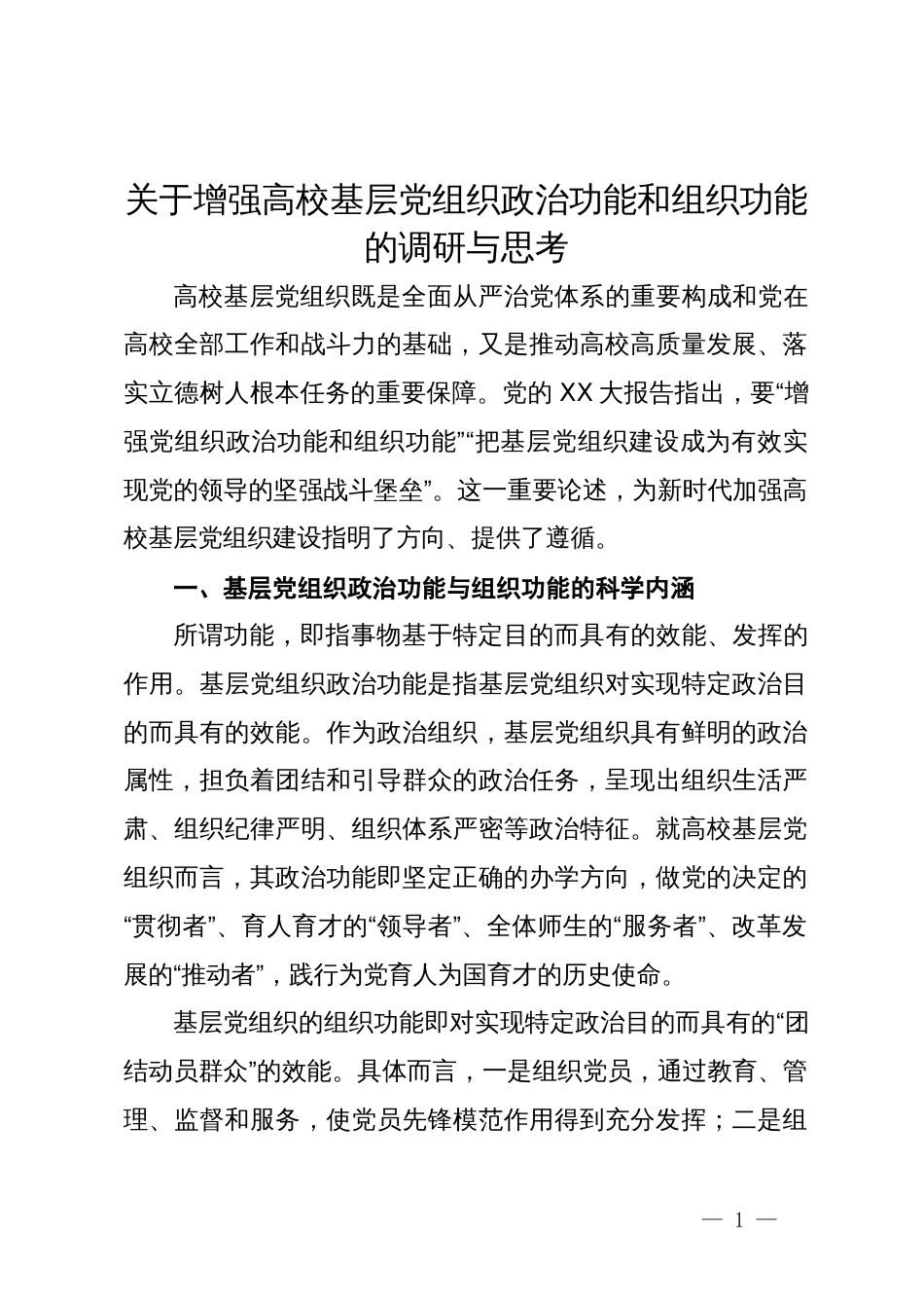 关于增强高校基层党组织政治功能和组织功能的调研与思考_第1页