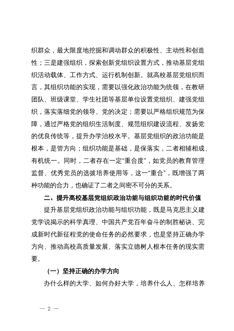 关于增强高校基层党组织政治功能和组织功能的调研与思考_第2页