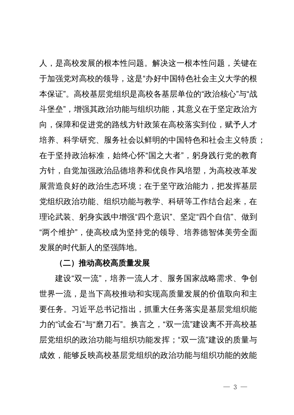 关于增强高校基层党组织政治功能和组织功能的调研与思考_第3页