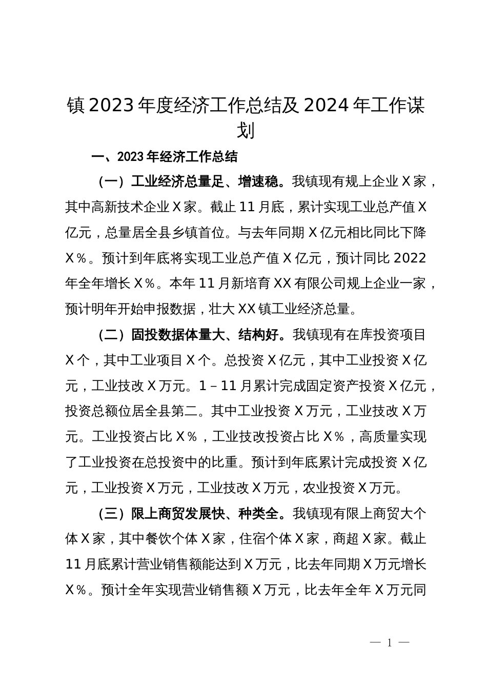 镇2023年度经济工作总结及2024年工作谋划_第1页
