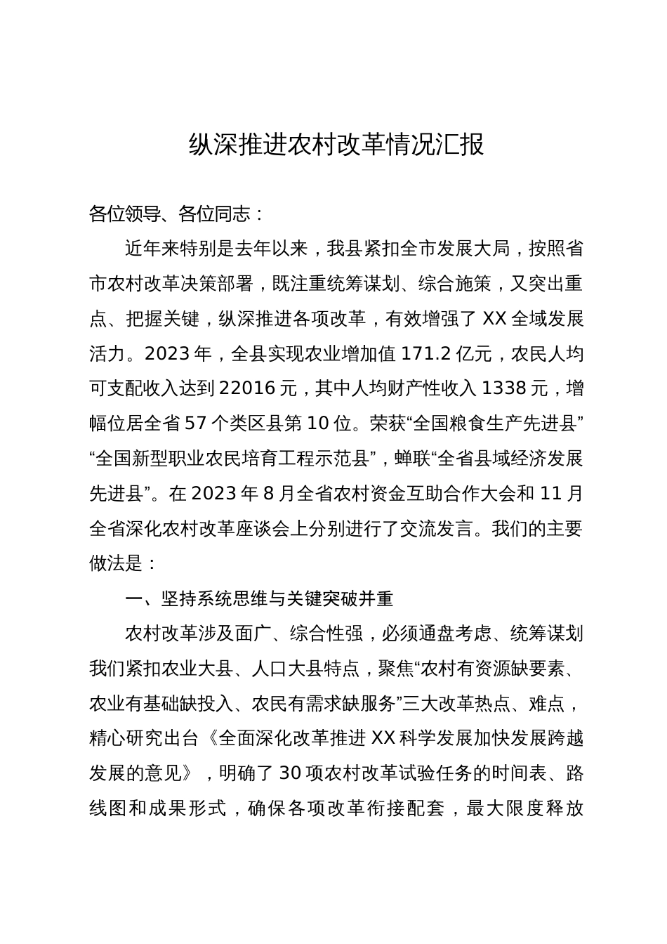 农村综合改革情况汇报_第1页