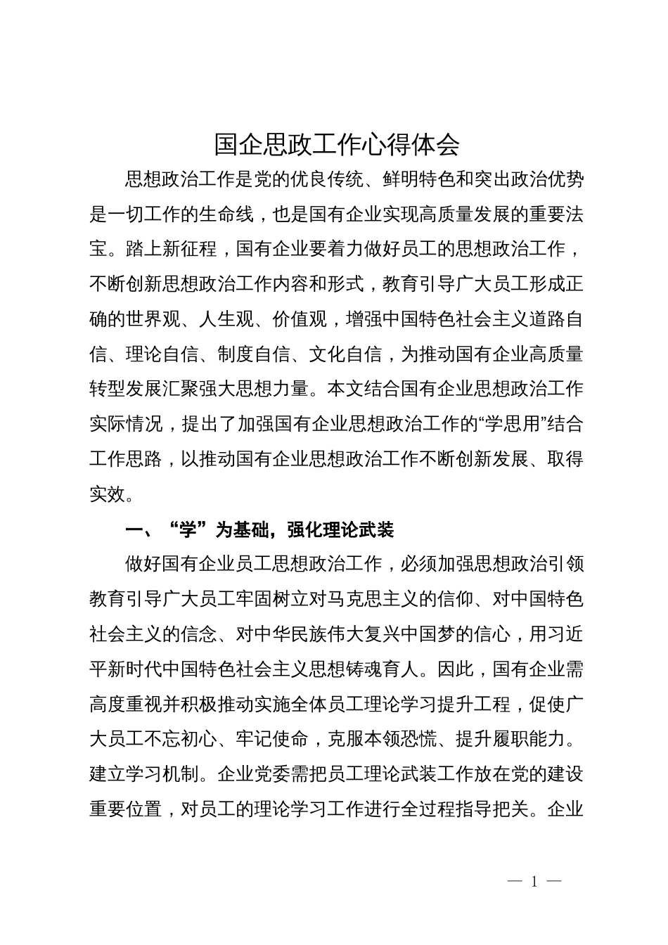 国企思政工作研讨体会：加强国有企业思想政治工作的“学思用”_第1页