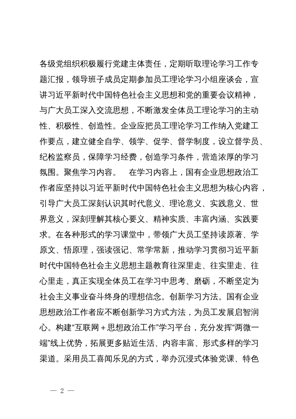 国企思政工作研讨体会：加强国有企业思想政治工作的“学思用”_第2页